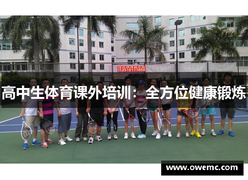 高中生体育课外培训：全方位健康锻炼