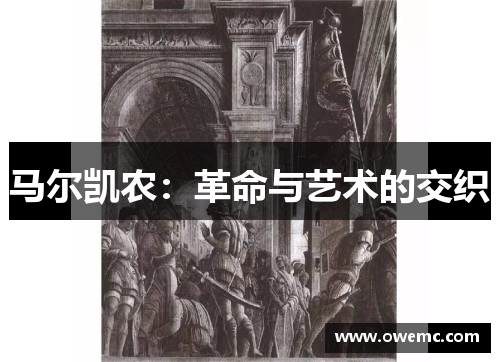 马尔凯农：革命与艺术的交织