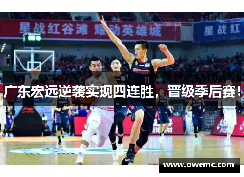 广东宏远逆袭实现四连胜，晋级季后赛！