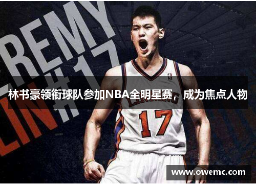林书豪领衔球队参加NBA全明星赛，成为焦点人物