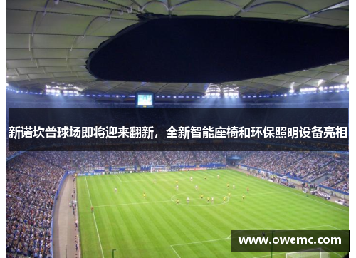 新诺坎普球场即将迎来翻新，全新智能座椅和环保照明设备亮相