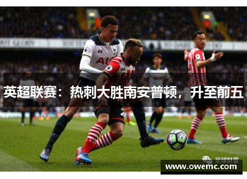 英超联赛：热刺大胜南安普顿，升至前五