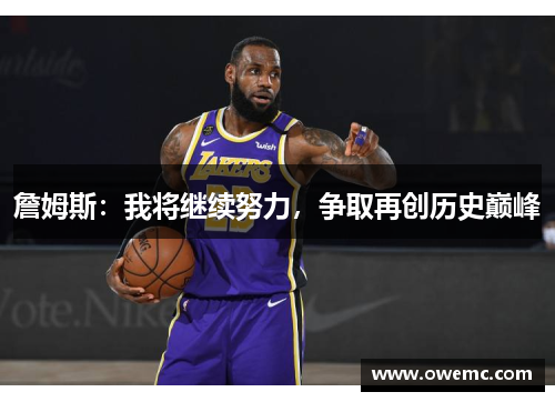 詹姆斯：我将继续努力，争取再创历史巅峰