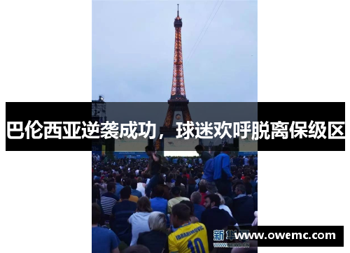 巴伦西亚逆袭成功，球迷欢呼脱离保级区