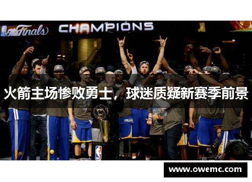 火箭主场惨败勇士，球迷质疑新赛季前景