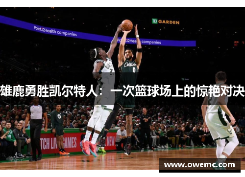 雄鹿勇胜凯尔特人：一次篮球场上的惊艳对决