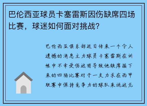 巴伦西亚球员卡塞雷斯因伤缺席四场比赛，球迷如何面对挑战？