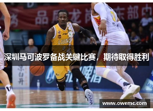 深圳马可波罗备战关键比赛，期待取得胜利