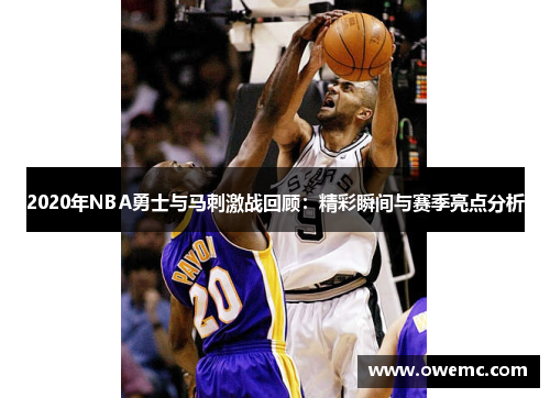 2020年NBA勇士与马刺激战回顾：精彩瞬间与赛季亮点分析