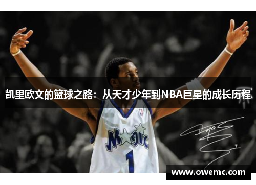 凯里欧文的篮球之路：从天才少年到NBA巨星的成长历程
