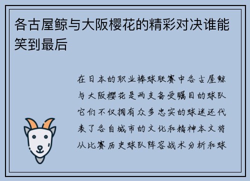 各古屋鲸与大阪樱花的精彩对决谁能笑到最后