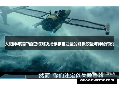 太阳神与猎户的史诗对决揭示宇宙力量的终极较量与神秘传说