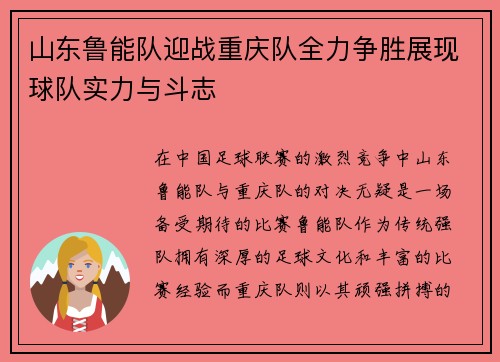 山东鲁能队迎战重庆队全力争胜展现球队实力与斗志