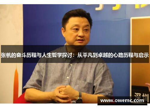 张帆的奋斗历程与人生哲学探讨：从平凡到卓越的心路历程与启示