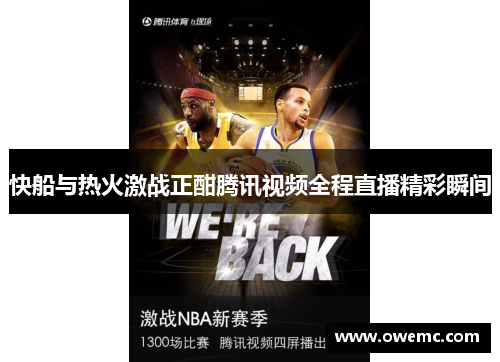 快船与热火激战正酣腾讯视频全程直播精彩瞬间