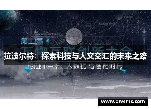 拉波尔特：探索科技与人文交汇的未来之路