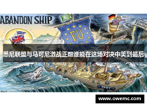 悉尼联盟与马可尼激战正酣谁能在这场对决中笑到最后