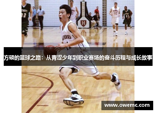 方硕的篮球之路：从青涩少年到职业赛场的奋斗历程与成长故事