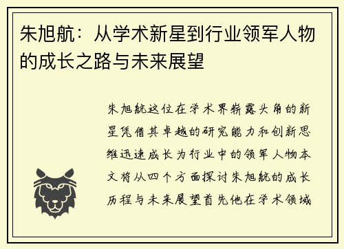 朱旭航：从学术新星到行业领军人物的成长之路与未来展望