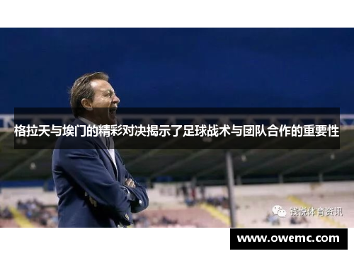 格拉天与埃门的精彩对决揭示了足球战术与团队合作的重要性