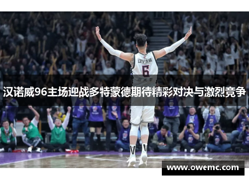 汉诺威96主场迎战多特蒙德期待精彩对决与激烈竞争