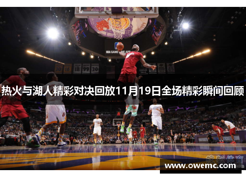 热火与湖人精彩对决回放11月19日全场精彩瞬间回顾