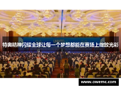 特奥精神闪耀全球让每一个梦想都能在赛场上绽放光彩