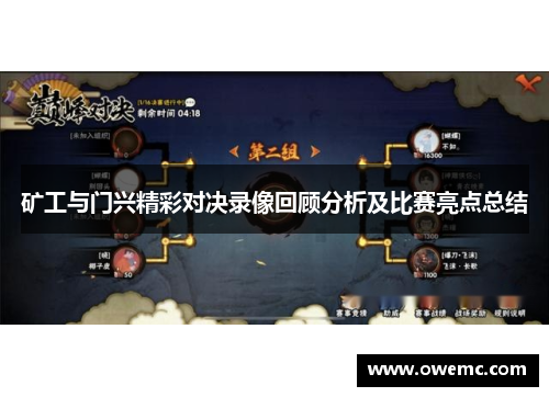 矿工与门兴精彩对决录像回顾分析及比赛亮点总结