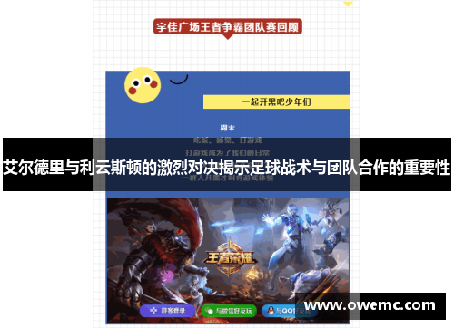 艾尔德里与利云斯顿的激烈对决揭示足球战术与团队合作的重要性