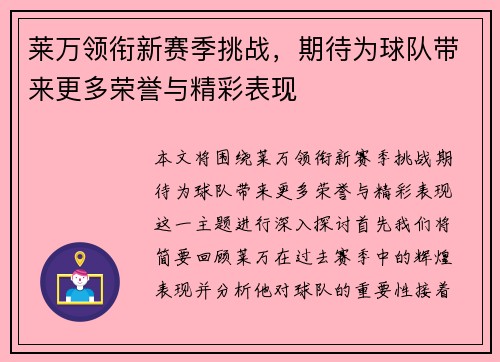 莱万领衔新赛季挑战，期待为球队带来更多荣誉与精彩表现