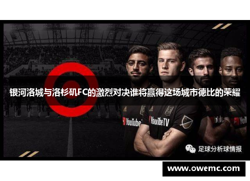 银河洛城与洛杉矶FC的激烈对决谁将赢得这场城市德比的荣耀