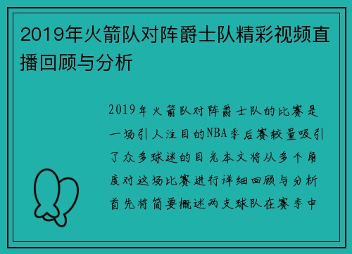 2019年火箭队对阵爵士队精彩视频直播回顾与分析