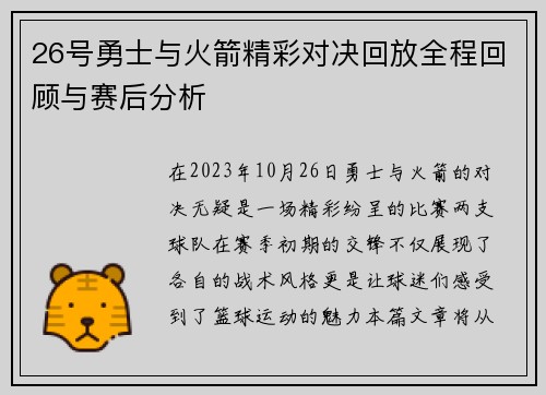 26号勇士与火箭精彩对决回放全程回顾与赛后分析