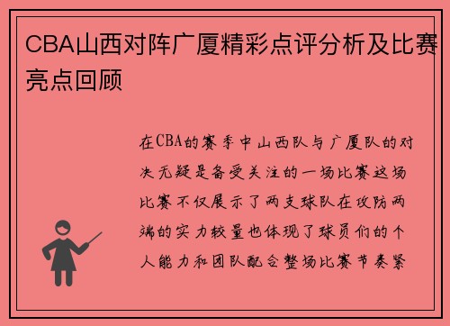 CBA山西对阵广厦精彩点评分析及比赛亮点回顾
