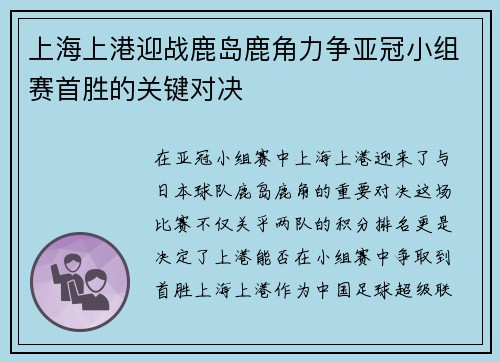 上海上港迎战鹿岛鹿角力争亚冠小组赛首胜的关键对决