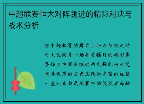 中超联赛恒大对阵跳进的精彩对决与战术分析