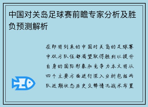 中国对关岛足球赛前瞻专家分析及胜负预测解析