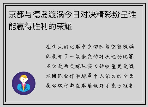 京都与德岛漩涡今日对决精彩纷呈谁能赢得胜利的荣耀