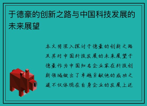 于德豪的创新之路与中国科技发展的未来展望