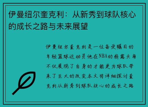 伊曼纽尔奎克利：从新秀到球队核心的成长之路与未来展望