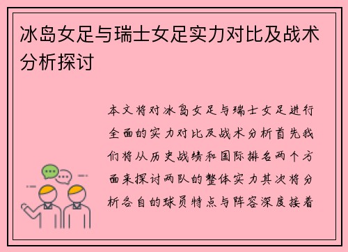 冰岛女足与瑞士女足实力对比及战术分析探讨