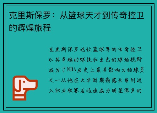 克里斯保罗：从篮球天才到传奇控卫的辉煌旅程