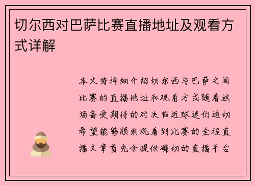 切尔西对巴萨比赛直播地址及观看方式详解