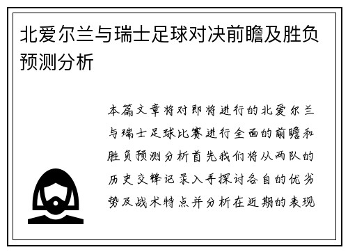北爱尔兰与瑞士足球对决前瞻及胜负预测分析