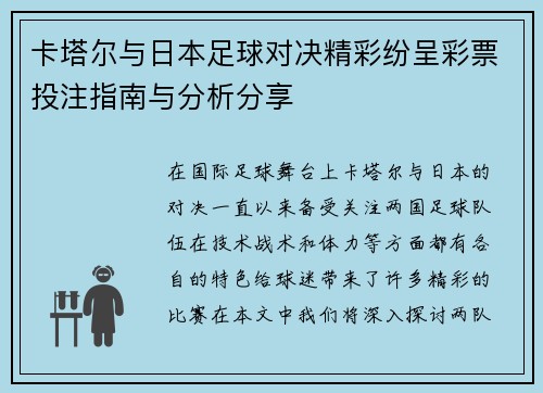 卡塔尔与日本足球对决精彩纷呈彩票投注指南与分析分享