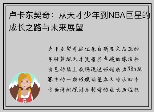 卢卡东契奇：从天才少年到NBA巨星的成长之路与未来展望