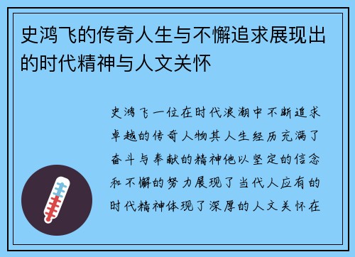 史鸿飞的传奇人生与不懈追求展现出的时代精神与人文关怀