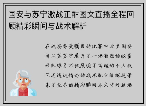 国安与苏宁激战正酣图文直播全程回顾精彩瞬间与战术解析