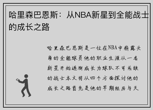 哈里森巴恩斯：从NBA新星到全能战士的成长之路
