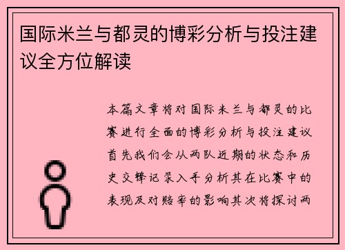 国际米兰与都灵的博彩分析与投注建议全方位解读